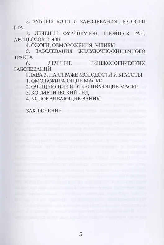 Лечение зверобоем, чистотелом и шалфеем (Илья Рощин) - купить книгу с ...