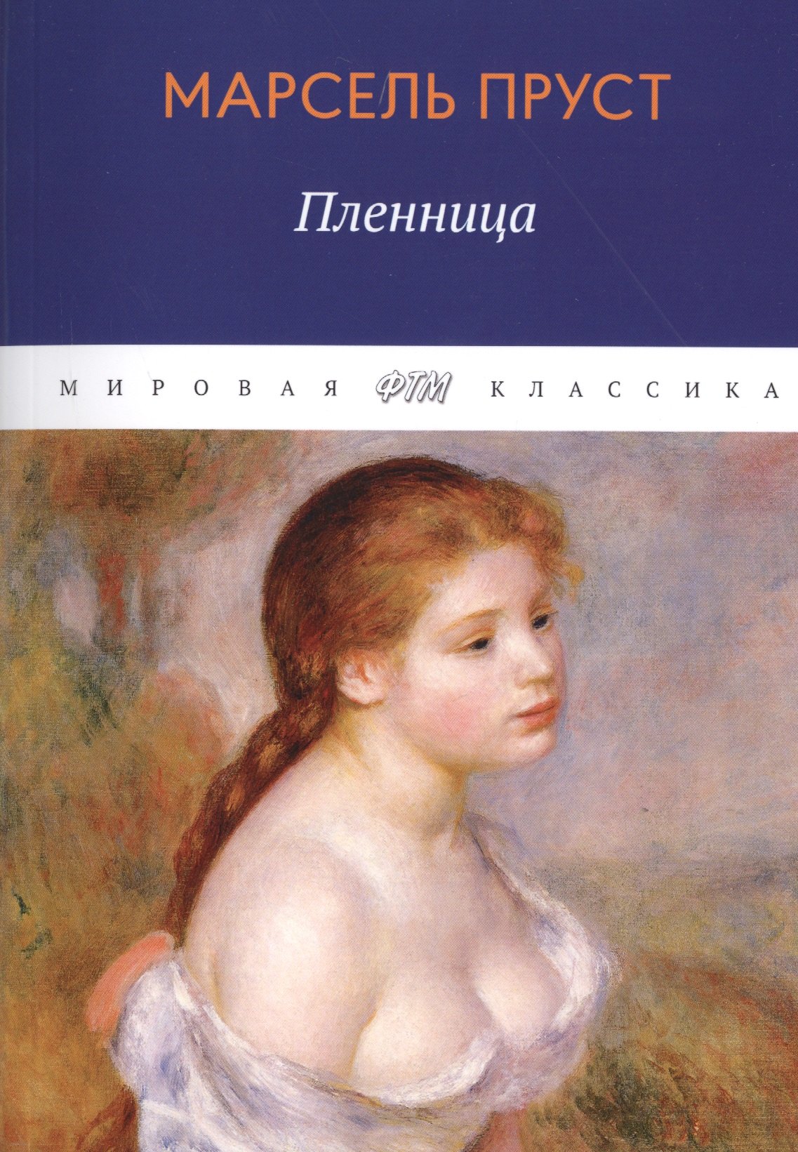 

В поисках утраченного времени. Пленница