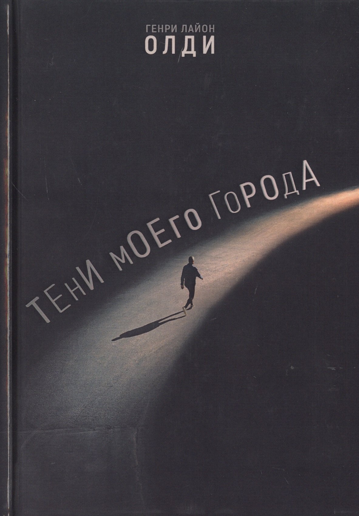 

Тени моего города