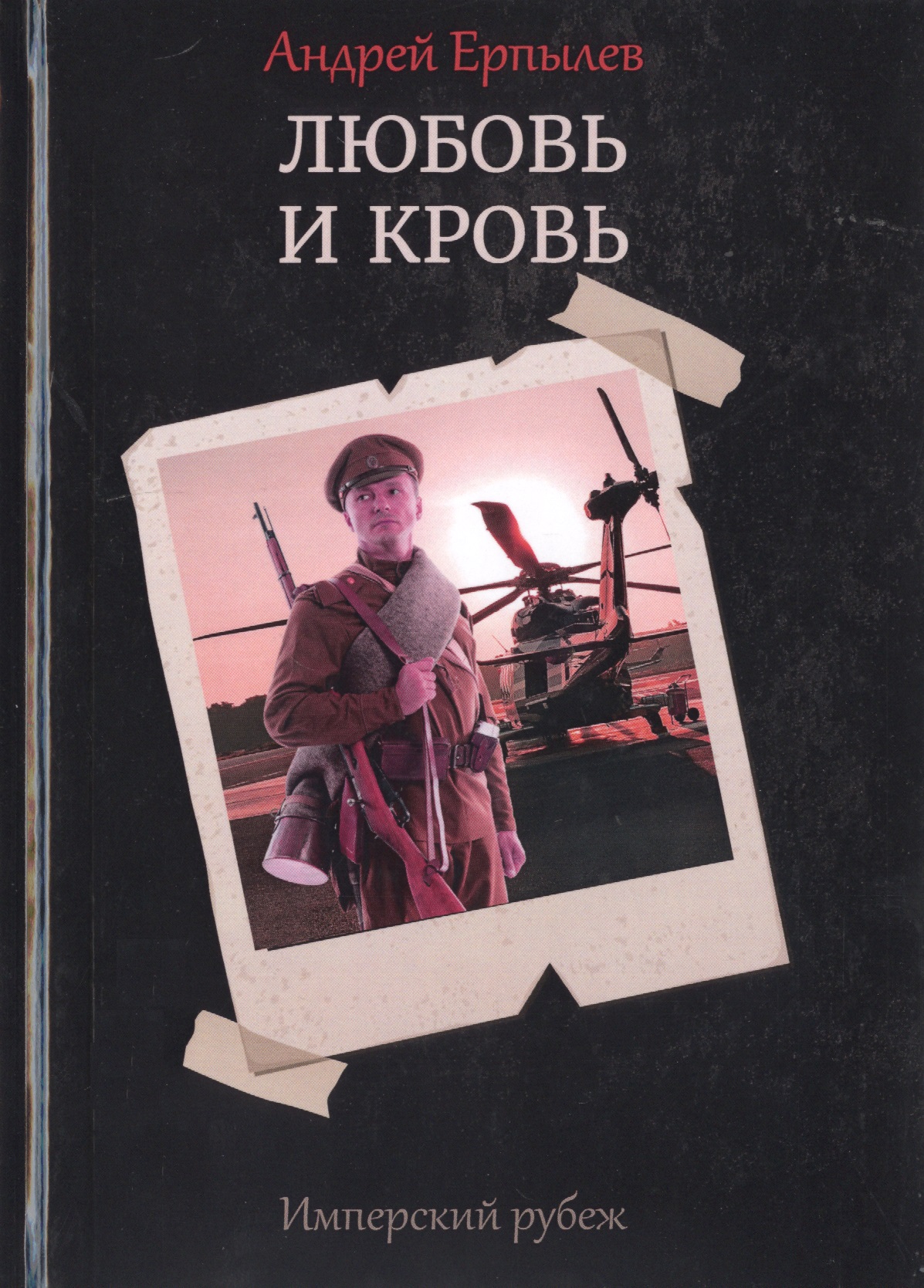 Ерпылев Андрей Юрьевич Имперский рубеж -1. Любовь и кровь