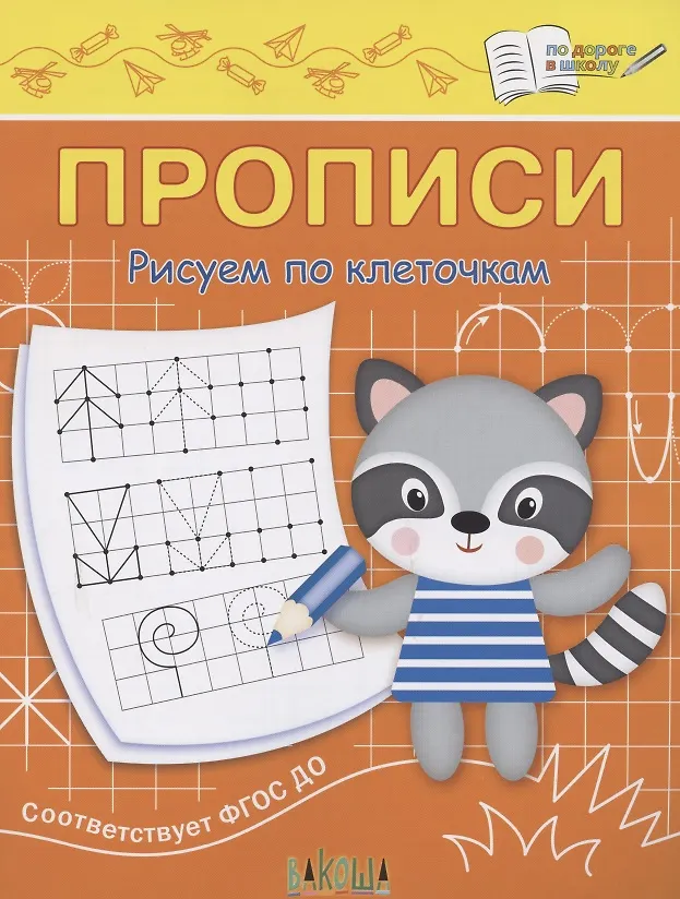 Прописи. Рисуем по клеточкам (Светлана Чиркова) - купить книгу с ...