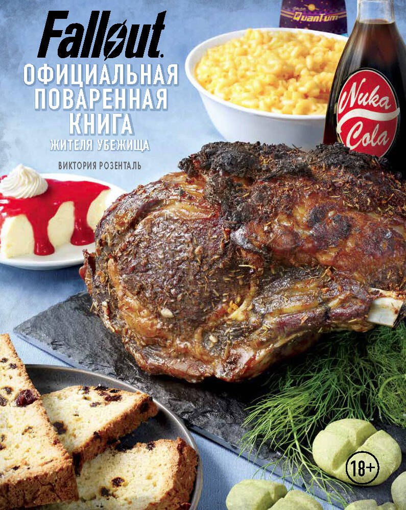 

Fallout. Официальная поваренная книга жителя убежища
