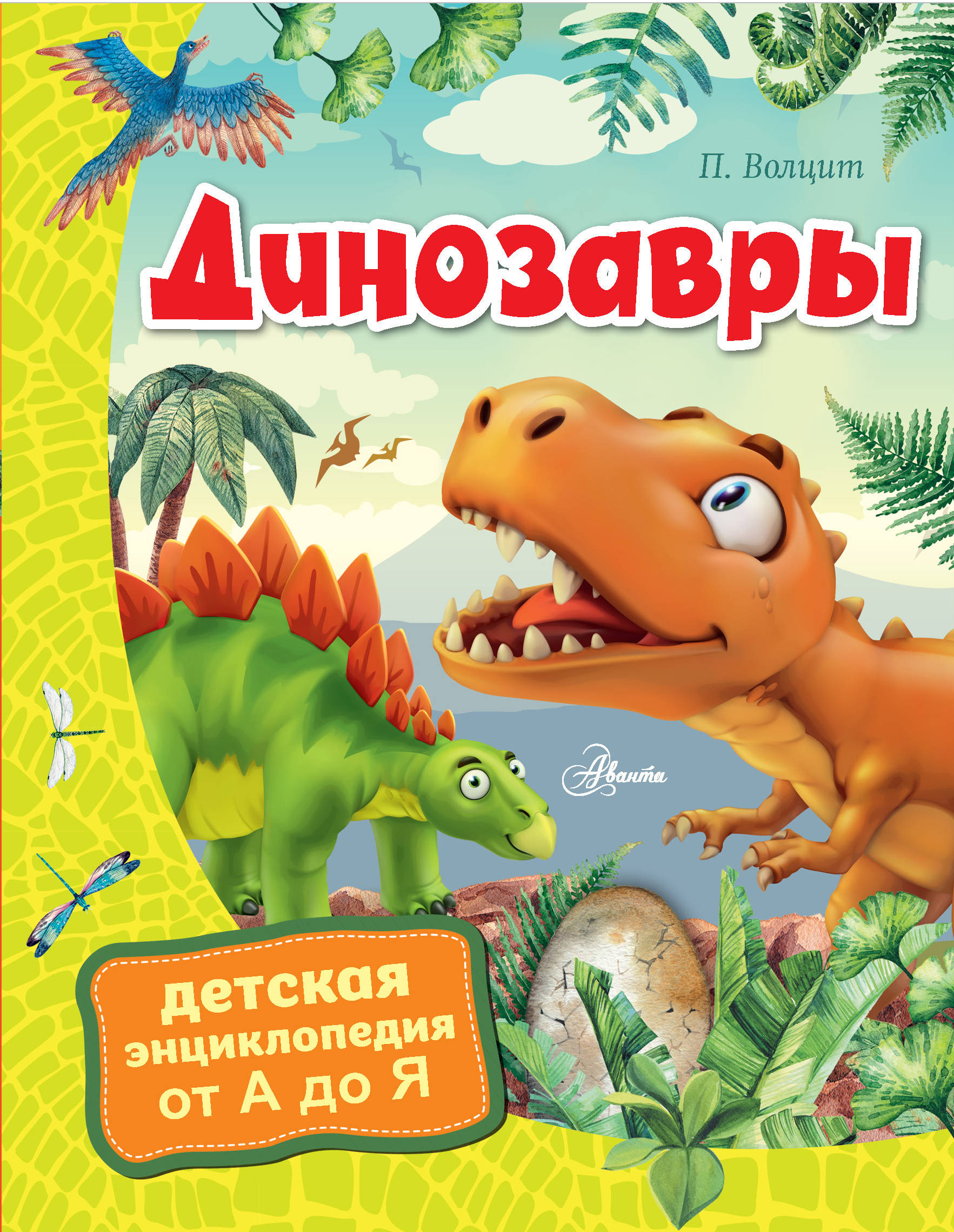 Волцит Пётр Михайлович Динозавры
