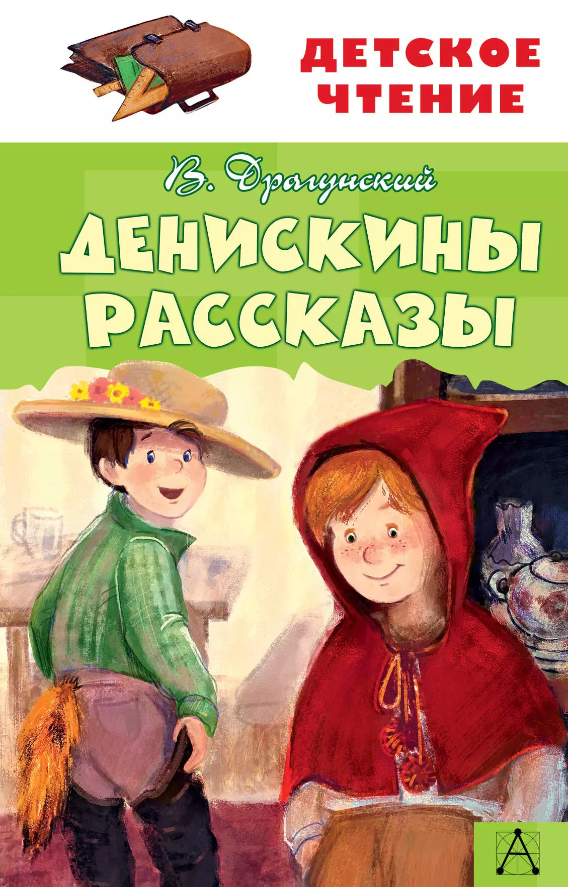 

Денискины рассказы