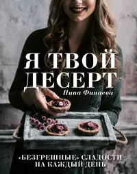 Я твой десерт - купить книгу с доставкой в интернет-магазине «Читай-город».  ISBN: 978-5-04-109738-7