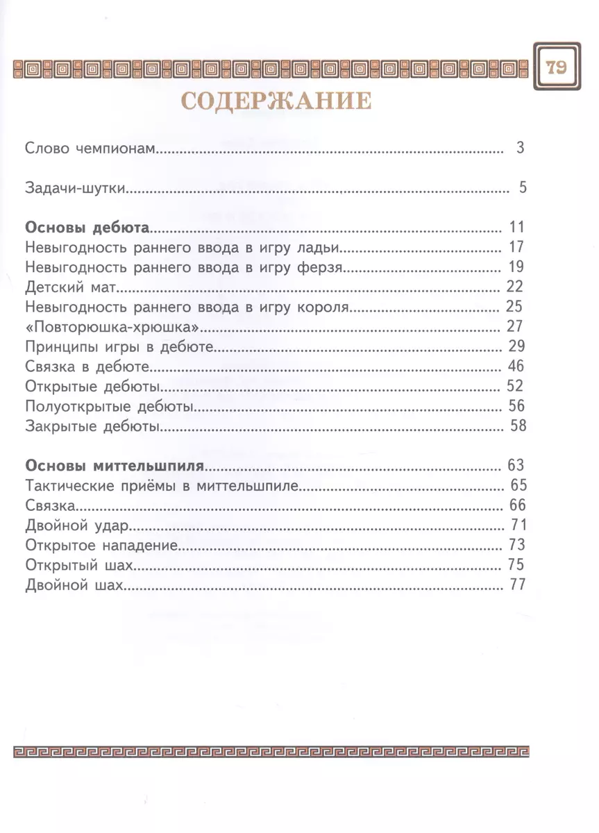 Шахматы третий год, или Тайны королевский игры. В 2-х частях. Часть 1.  Учебник для начальной школы, третий год обучения