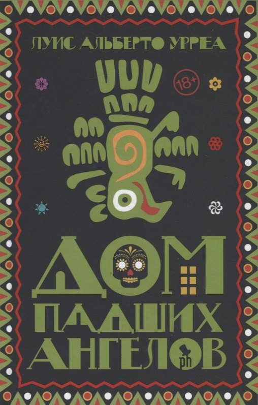 

Дом падших ангелов