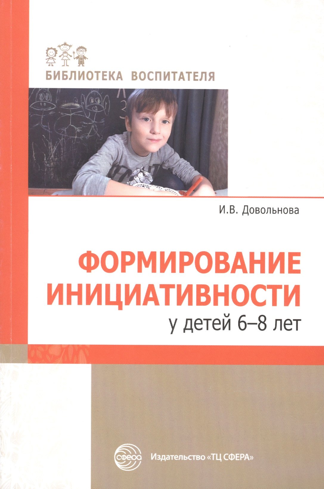 Формирование инициативности у детей 6-8 лет гуськова алевтина александровна формирование познавательных действий у детей 6 7 лет программа