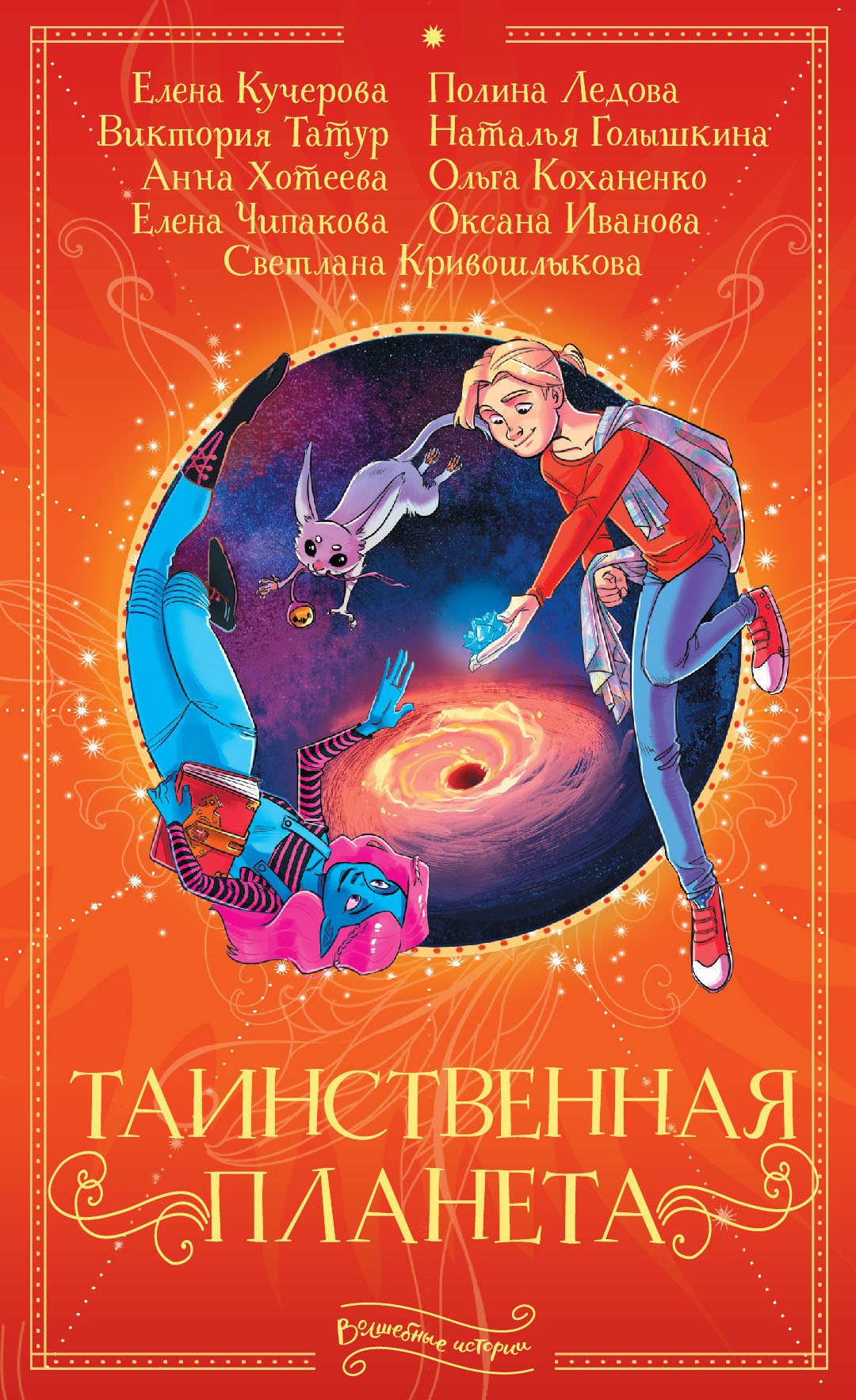 

Таинственная планета. Сборник