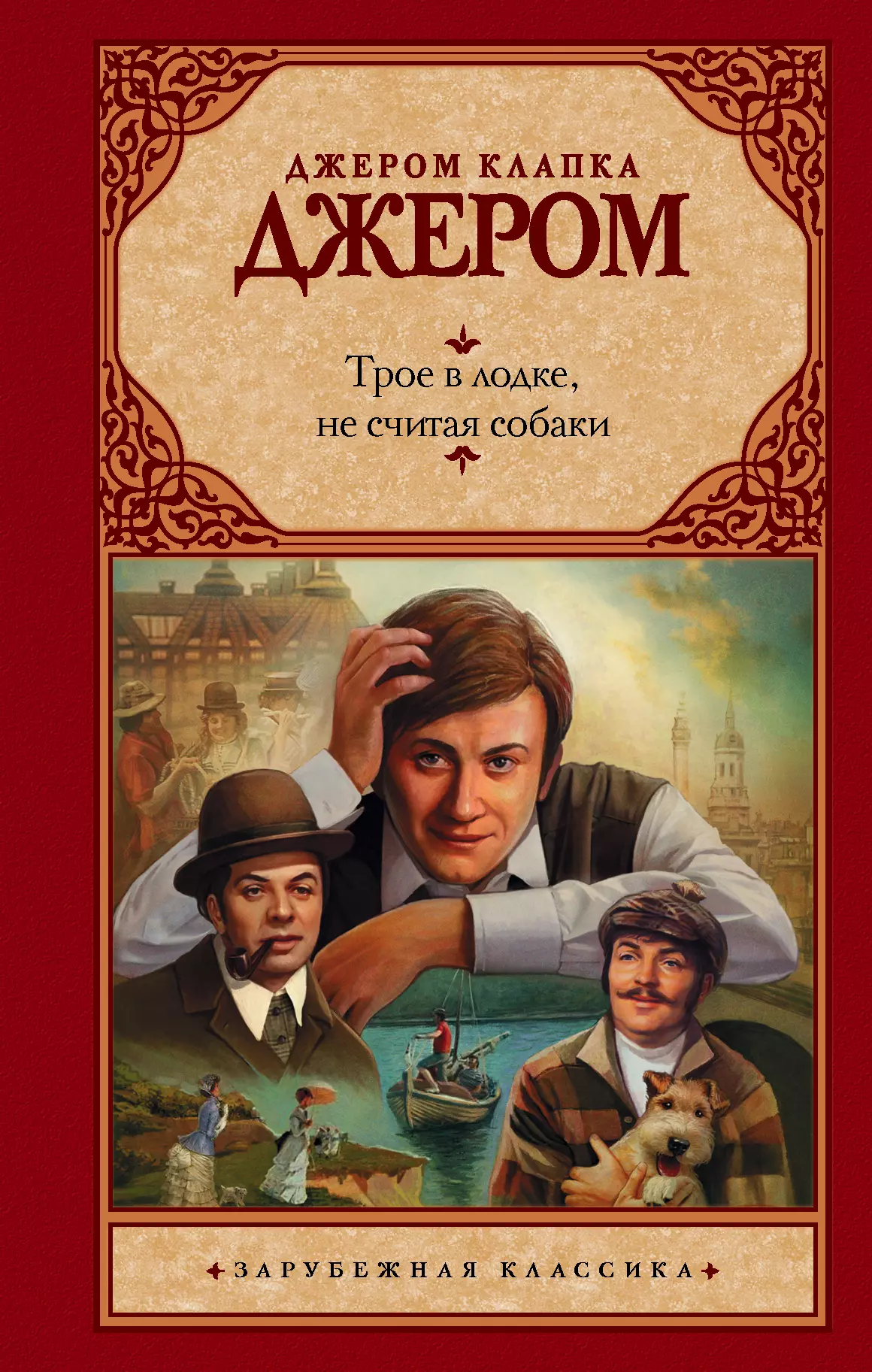 Джером Джером Клапка Трое в лодке, не считая собаки