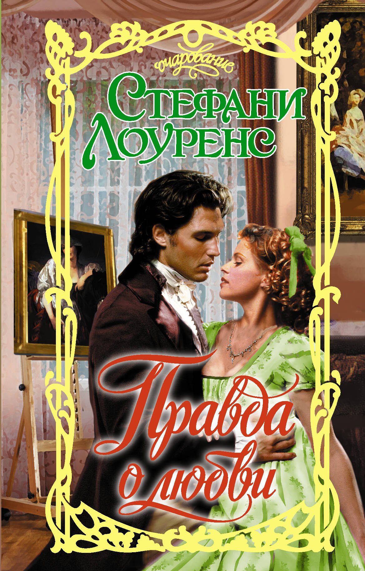 

Правда о любви
