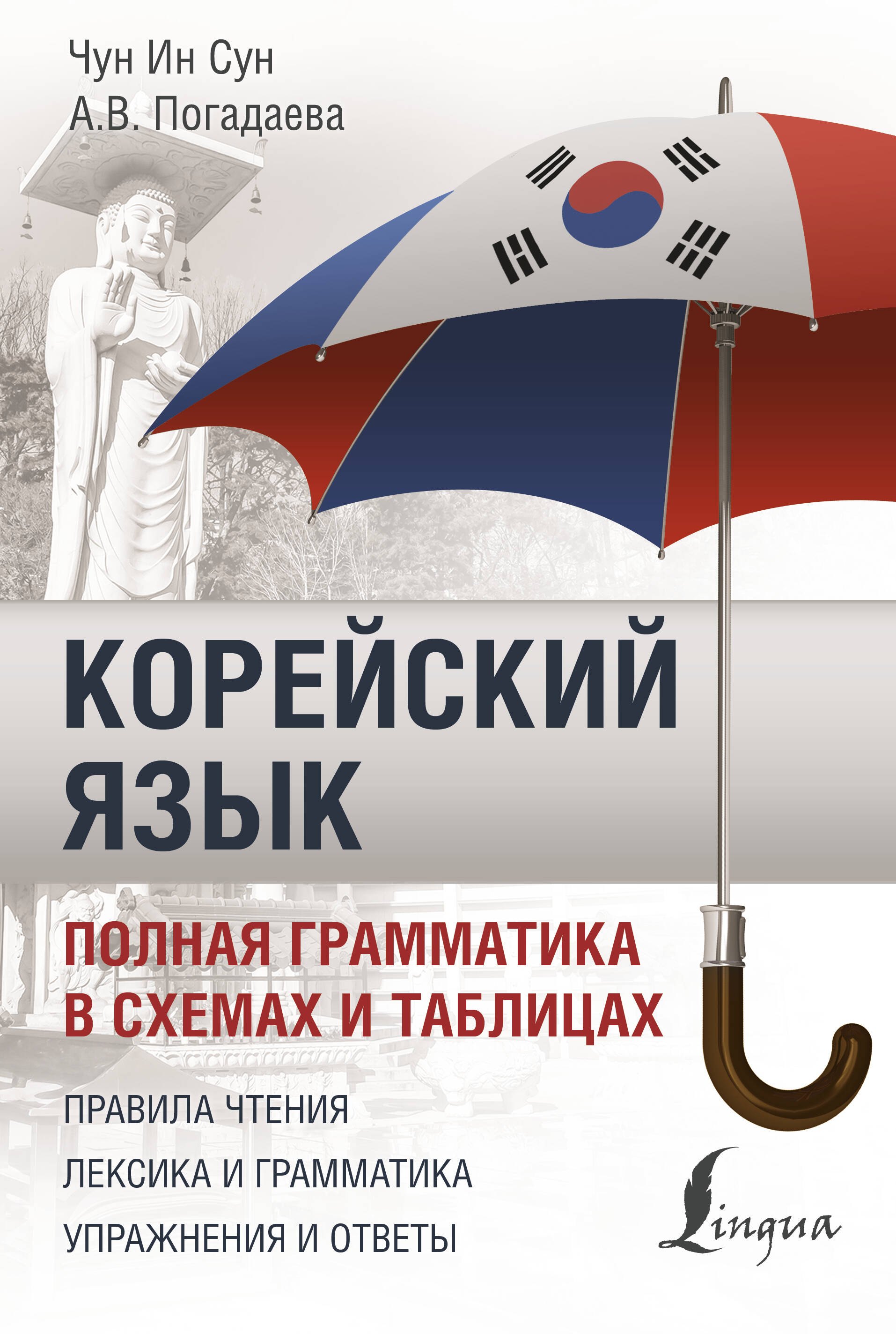 

Корейский язык. Полная грамматика в схемах и таблицах