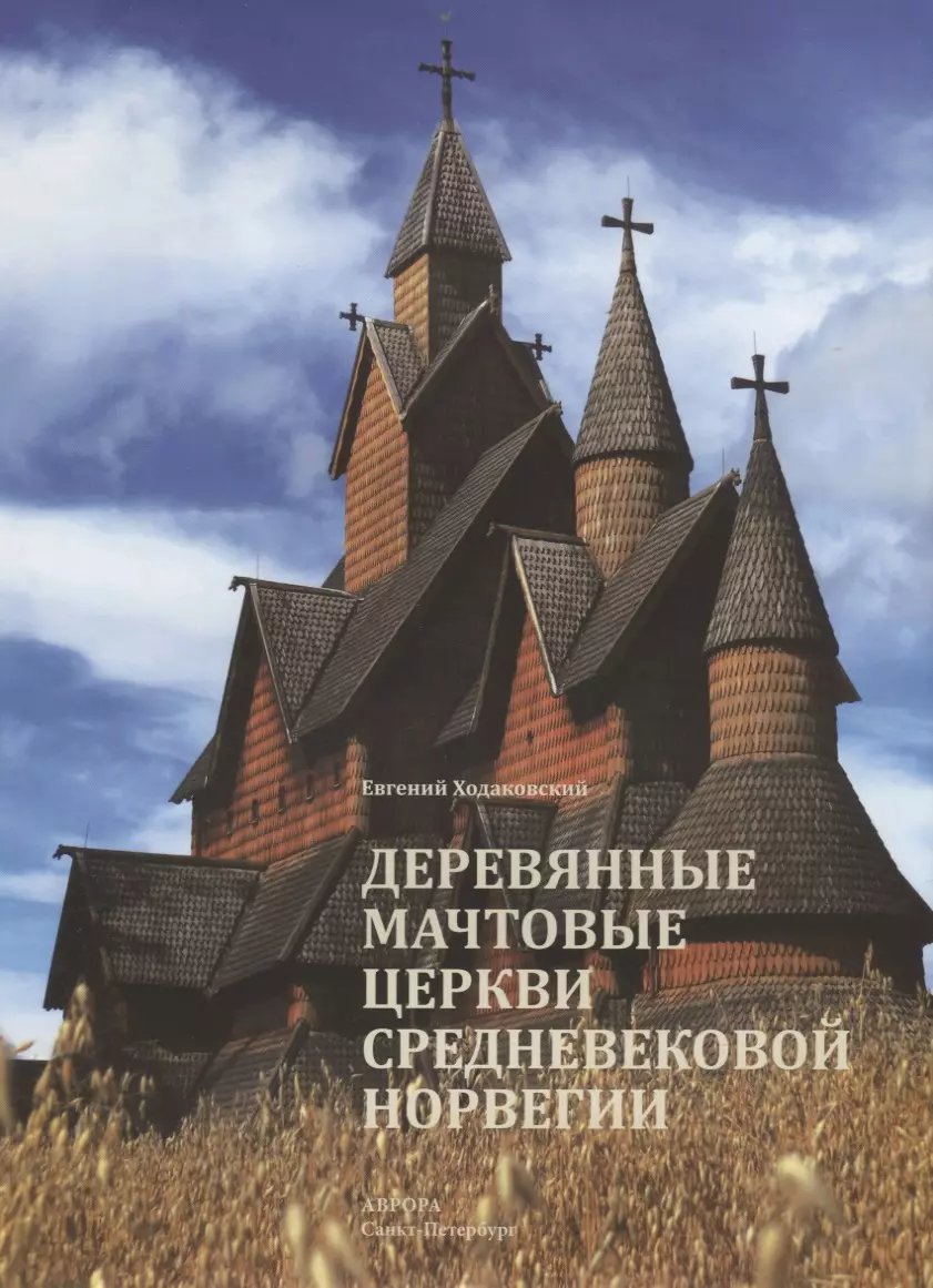 Ходаковский Евгений Валентинович - Деревянные мачтовые церкви средневековой Норвегии