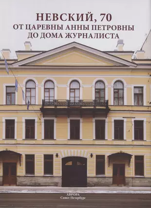 Невский, 70. От царевны Анны Петровны до Дома журналиста (Глеб Райков) -  купить книгу с доставкой в интернет-магазине «Читай-город». ISBN:  978-5-73-000949-3