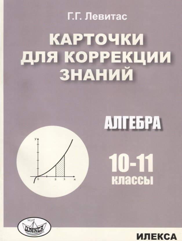

Карточки для коррекции знаний. Алгебра. 10-11 классы