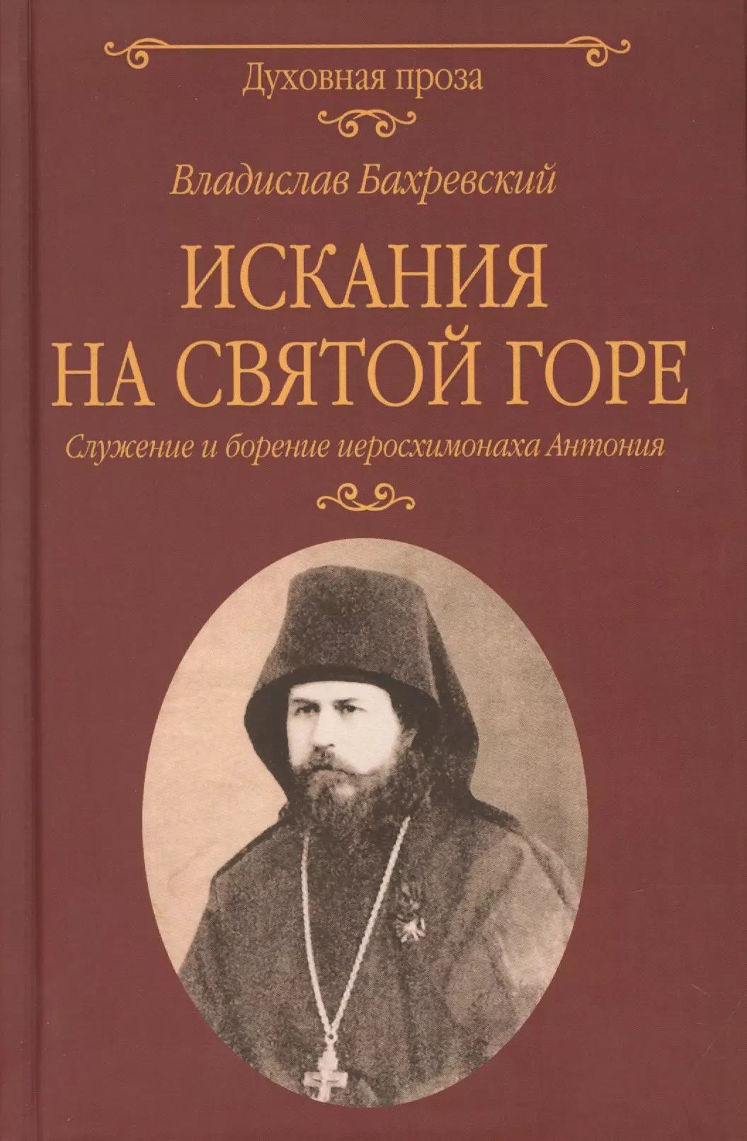 Бахревский Владислав Анатольевич - Искания на Святой горе. Служение и борение иеросхимонаха Антония