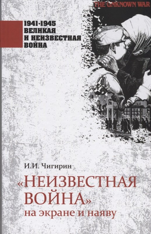 Чигирин Иван Иванович - "Неизвестная война" на экране и наяву