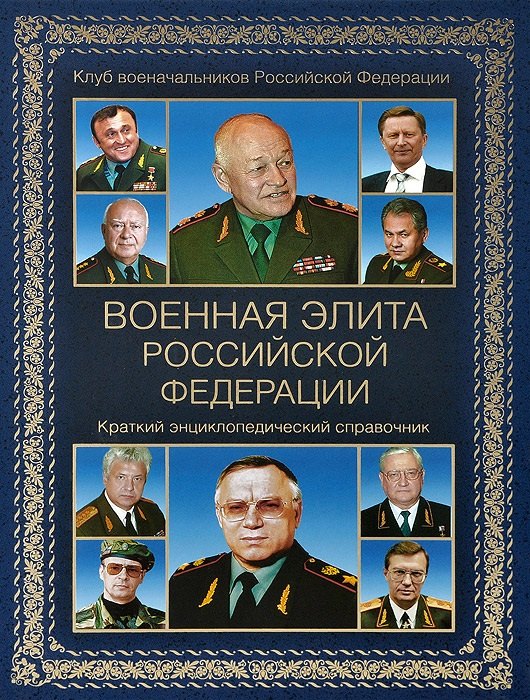 

Военная элита Российской Федерации. Краткий энциклопедический справочник