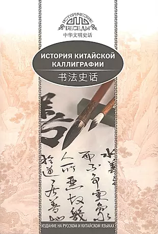 История китайской каллиграфии — 2784225 — 1