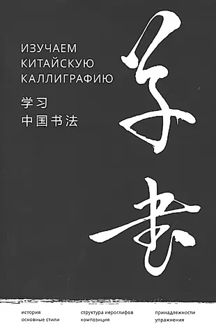 Изучаем китайскую каллиграфию — 2784229 — 1