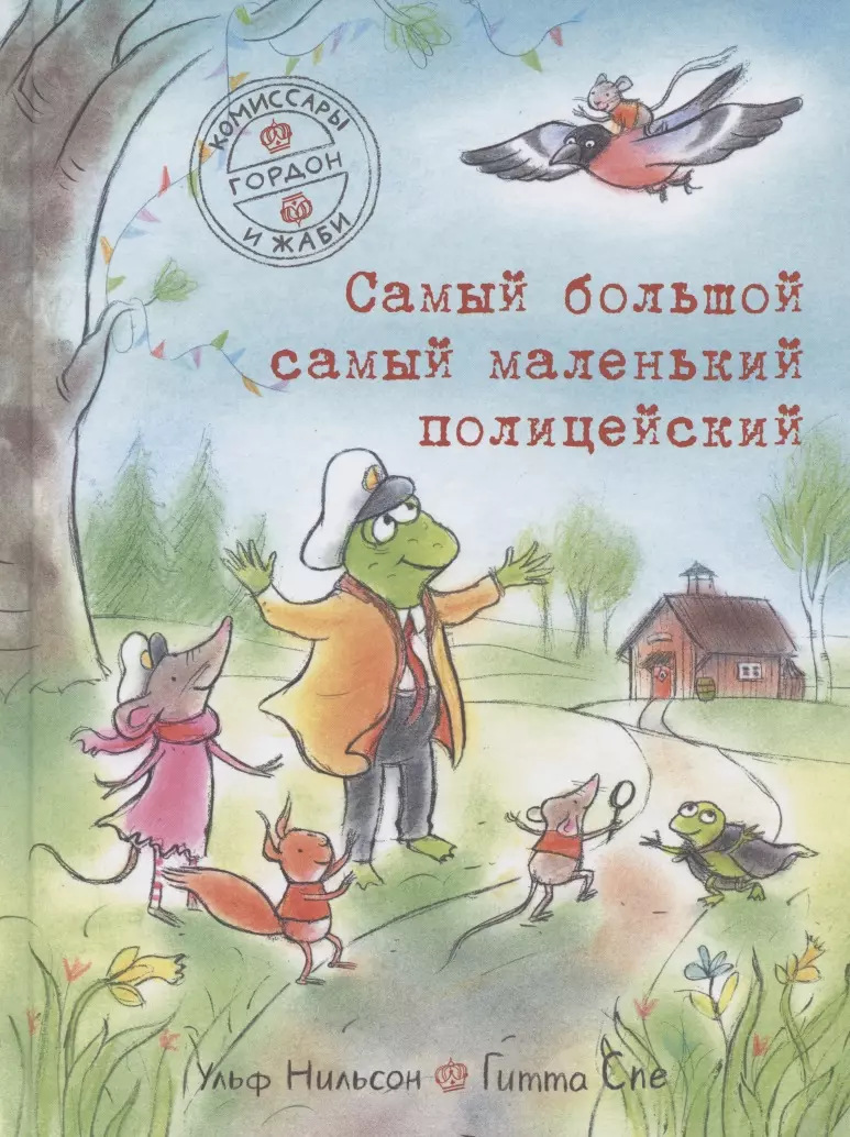 Самый большой самый маленький полицейский (Ульф Нильсон) - купить книгу с  доставкой в интернет-магазине «Читай-город». ISBN: 978-5-91-759966-3