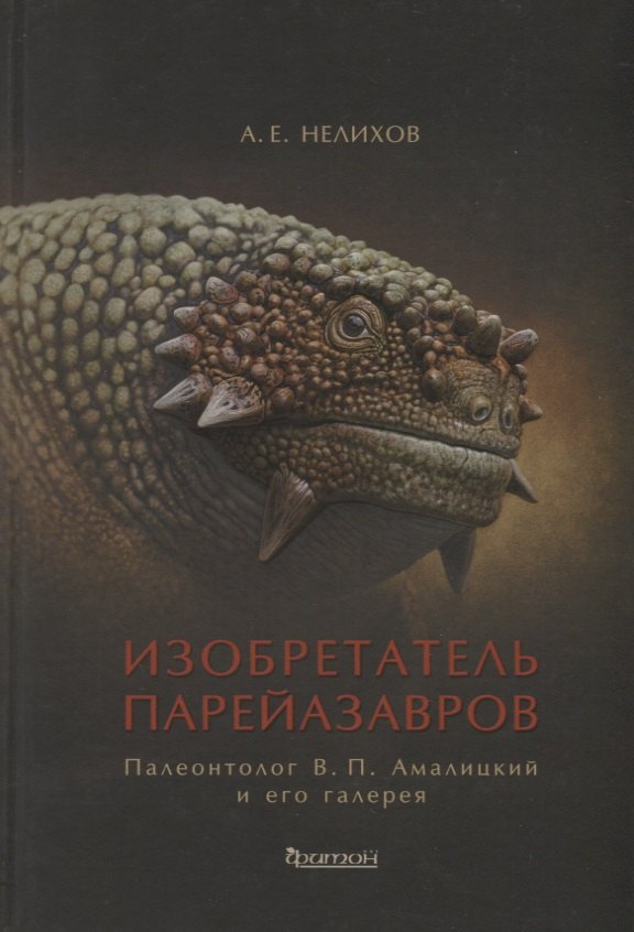 

Изобретатель парейазавров. Палеонтолог В.П. Амалицкий и его галерея
