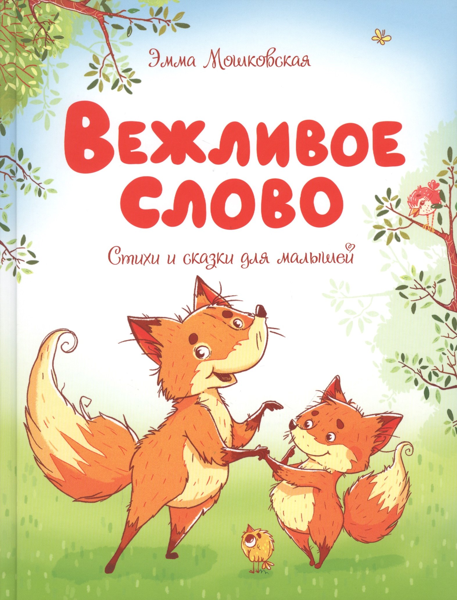 

Вежливое слово. Стихи и сказки для малышей