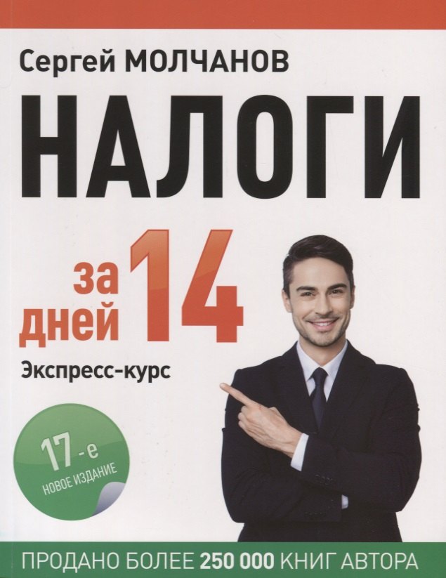 

Налоги за 14 дней. Экспресс-курс
