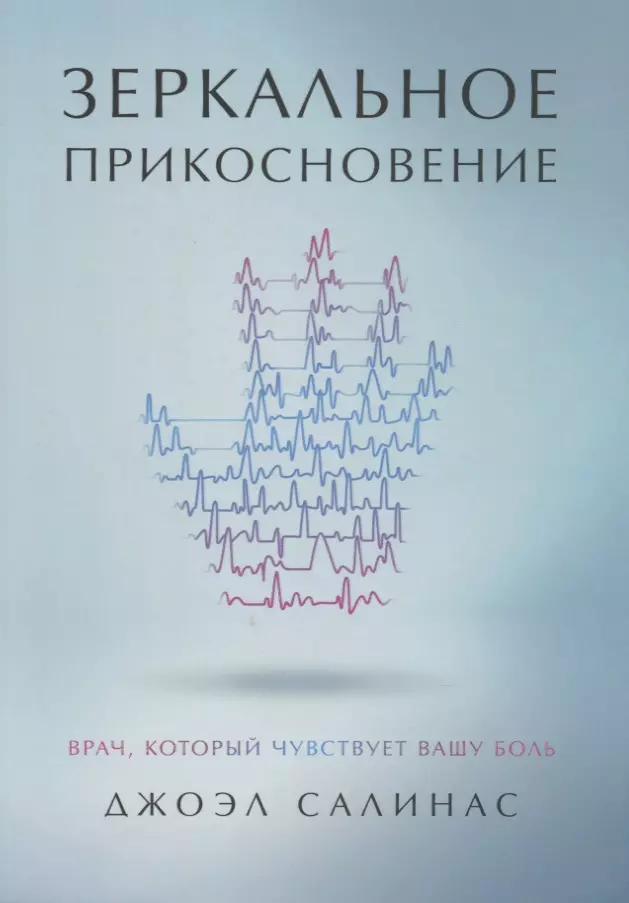 Салинас Джоэл - Зеркальное прикосновение. Врач, который чувствует вашу боль