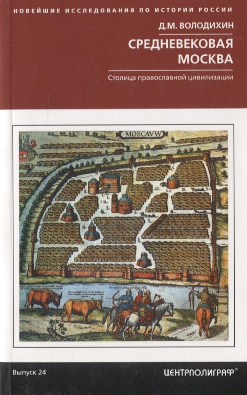 Володихин Дмитрий Михайлович Средневековая Москва. Столица православной цивилизации