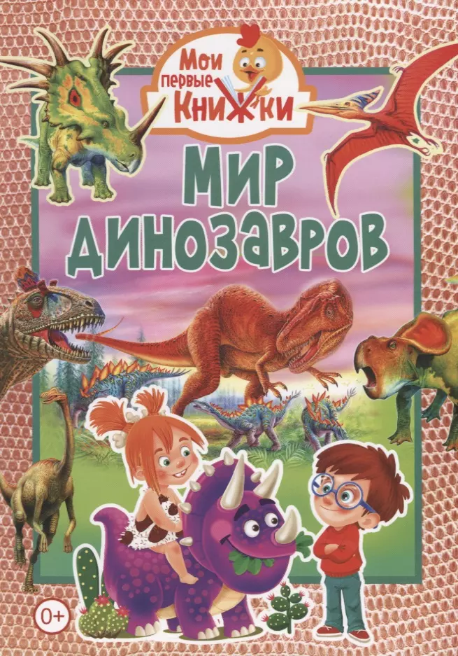 None Мир динозавров