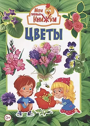 Год в цветах книга. Книги о цветах. Детские книжки про цветы. Детская книга цветы. Книги о цветах для детей.
