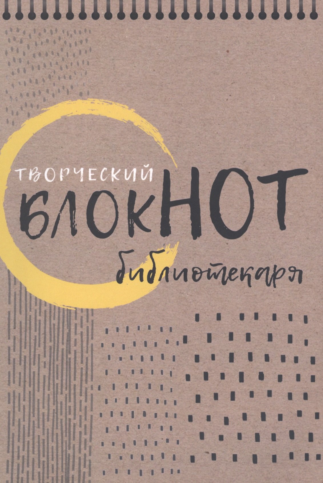 

Творческий блокнот библиотекаря. Новые формы библиотечной работы