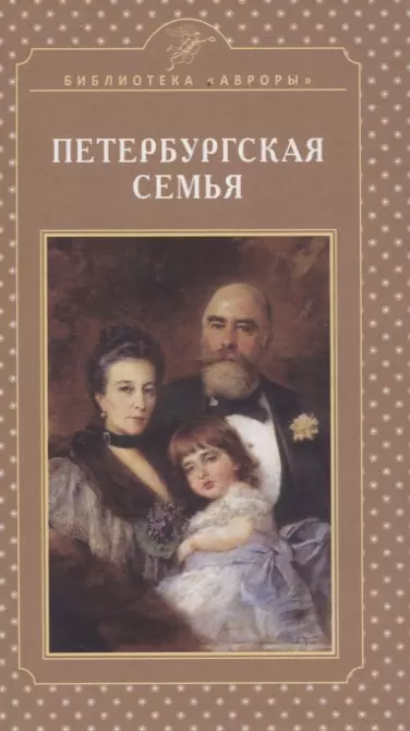 Жерихина Елена Игоревна Петербургская семья