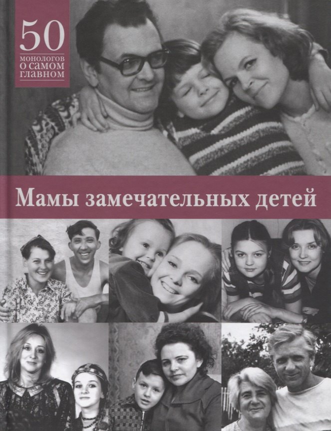 

Мамы замечательных детей. 50 монологов о самом главном