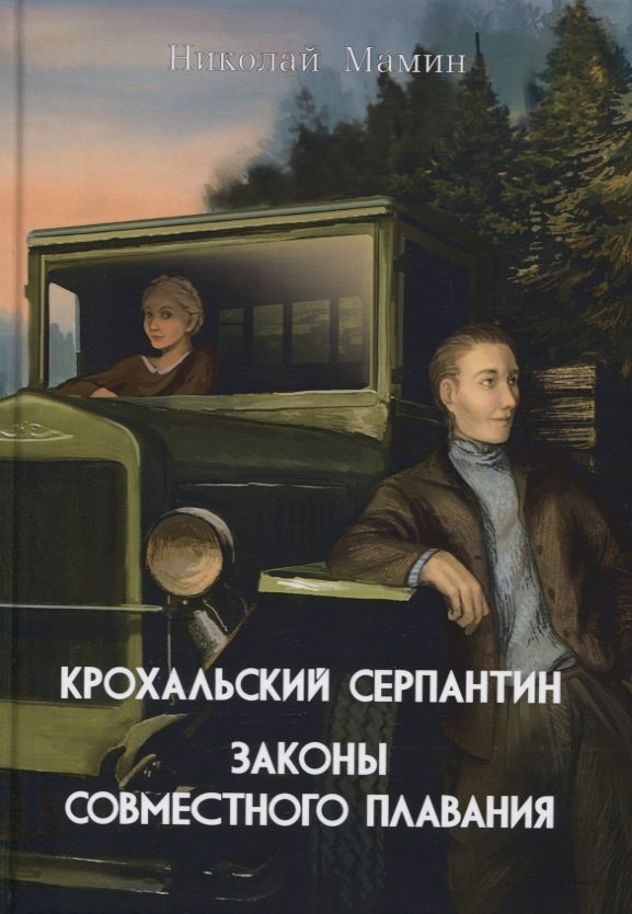 

Крохальский серпантин: Законы совместного плавания. Повесть и роман