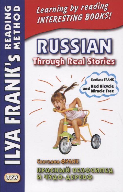 Франк Светлана - Russian Through Real Stories. Red Bicycle and Miracle Treе / Красный велосипед и чудо-дерево