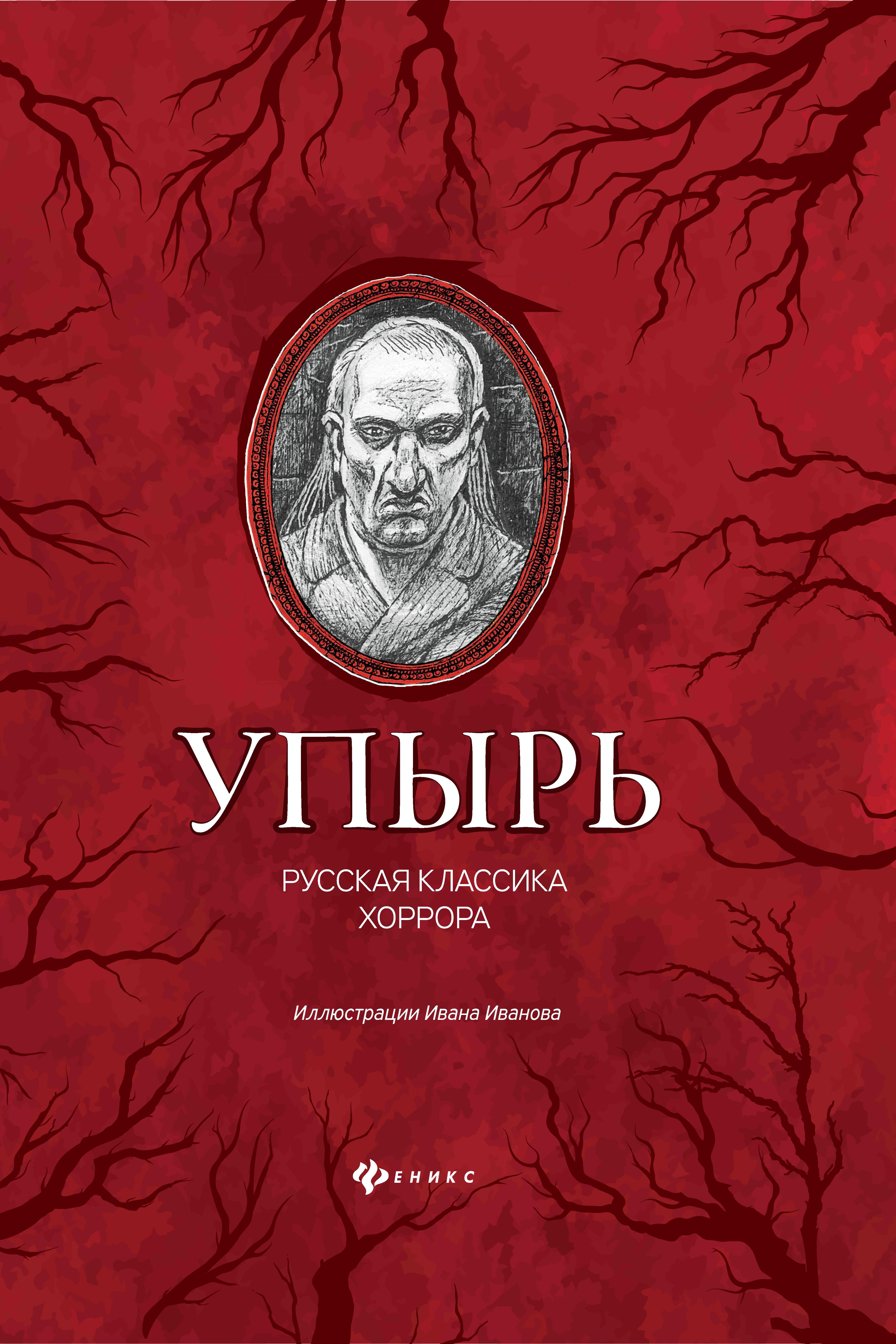

Упырь. Русская классика хоррора