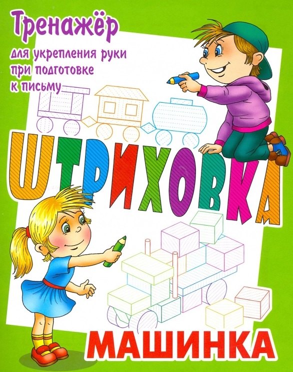 

Машинка