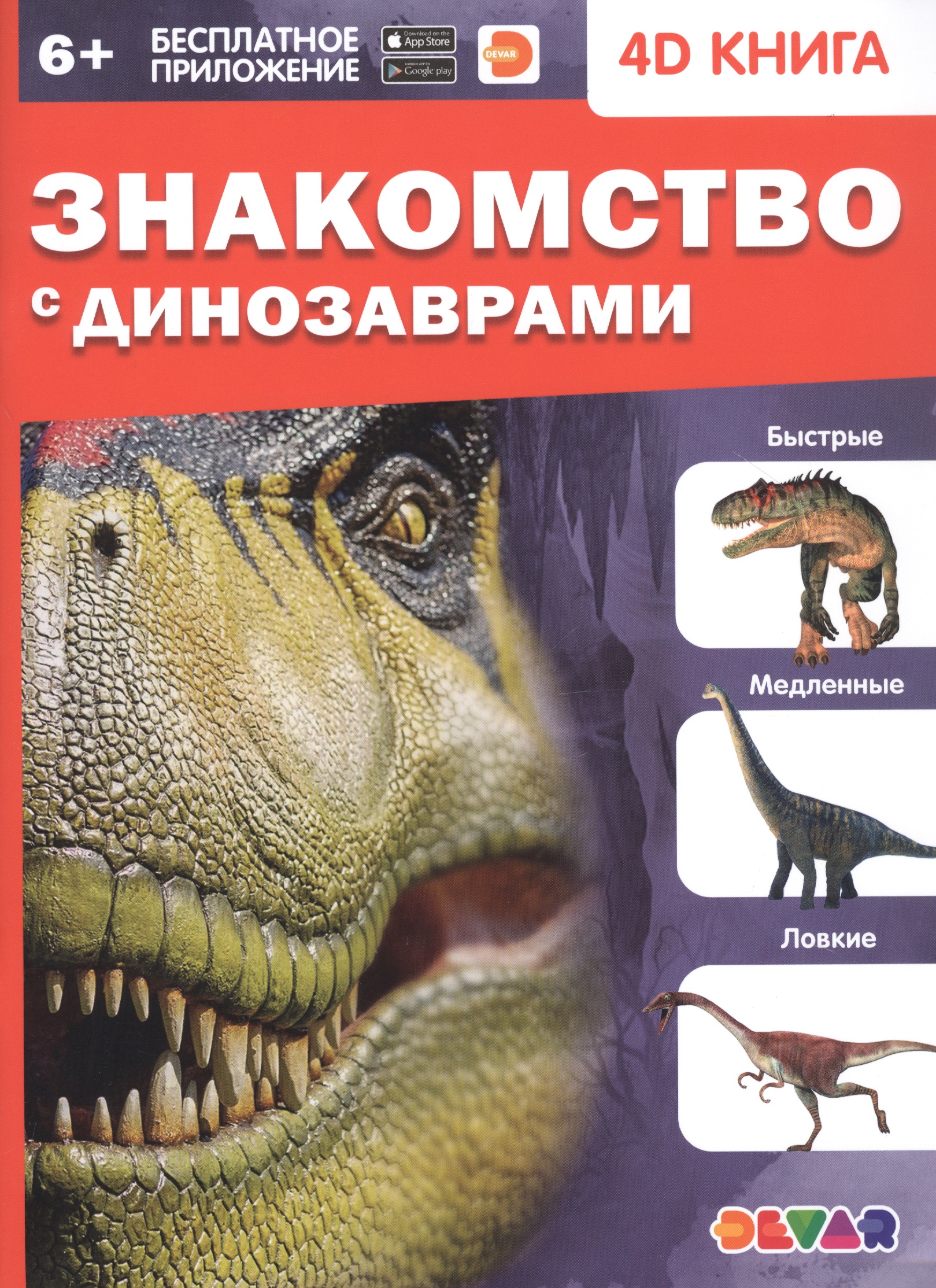 Знакомство с динозаврами. 4D книга