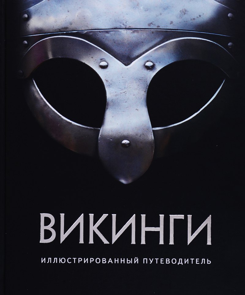 

Викинги. Иллюстрированный путеводитель