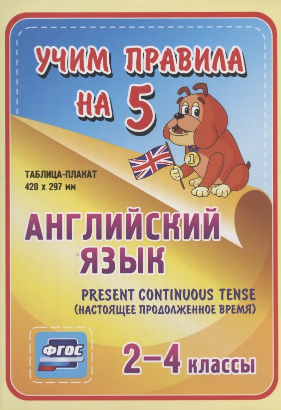 

Английский язык. Present Continuous (настоящее продолженное время). 2-4 классы. Таблица-плакат