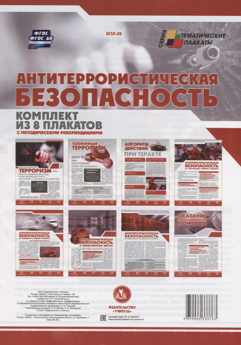 Антитеррористическая безопасность (комплект из 8 плакатов с методическими рекомендациями) комплект плакатов антикоррупционная безопасность фгос