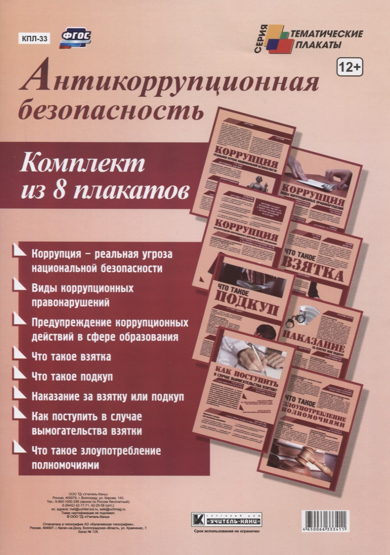 Антикоррупционная безопасность. Комплект из 8 плакатов комплект плакатов антикоррупционная безопасность фгос