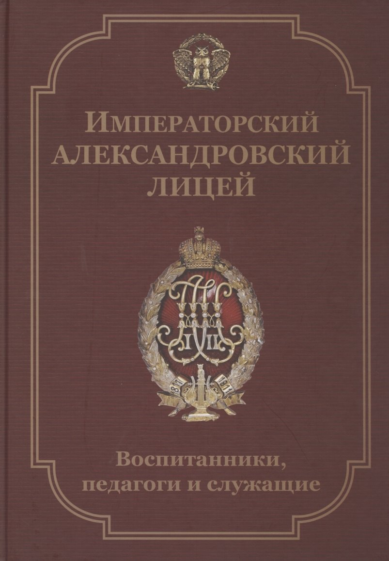 

Императорский Александровский лицей. Воспитанники, педагоги и служащие. Биографический словарь