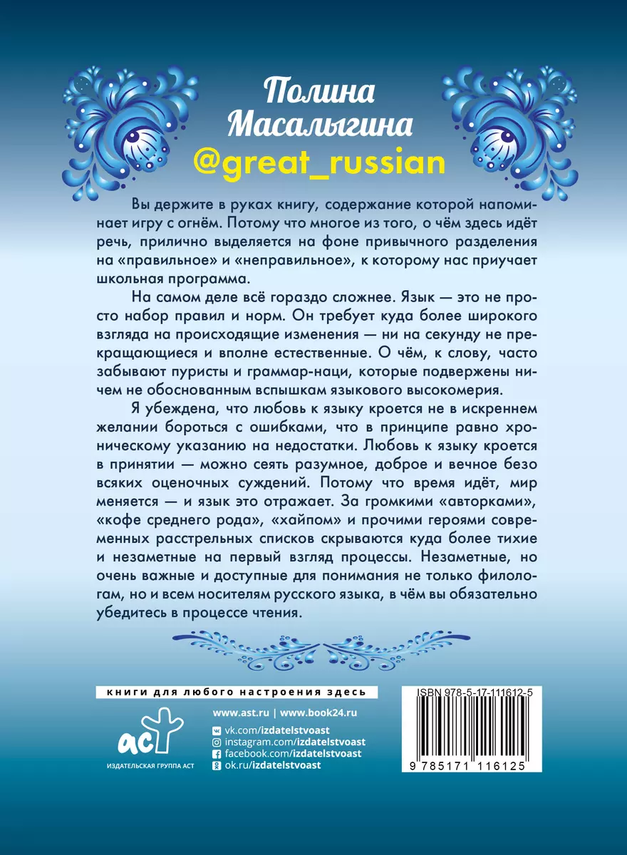 Любимый русский (Полина Масалыгина) - купить книгу с доставкой в  интернет-магазине «Читай-город». ISBN: 978-5-17-111612-5