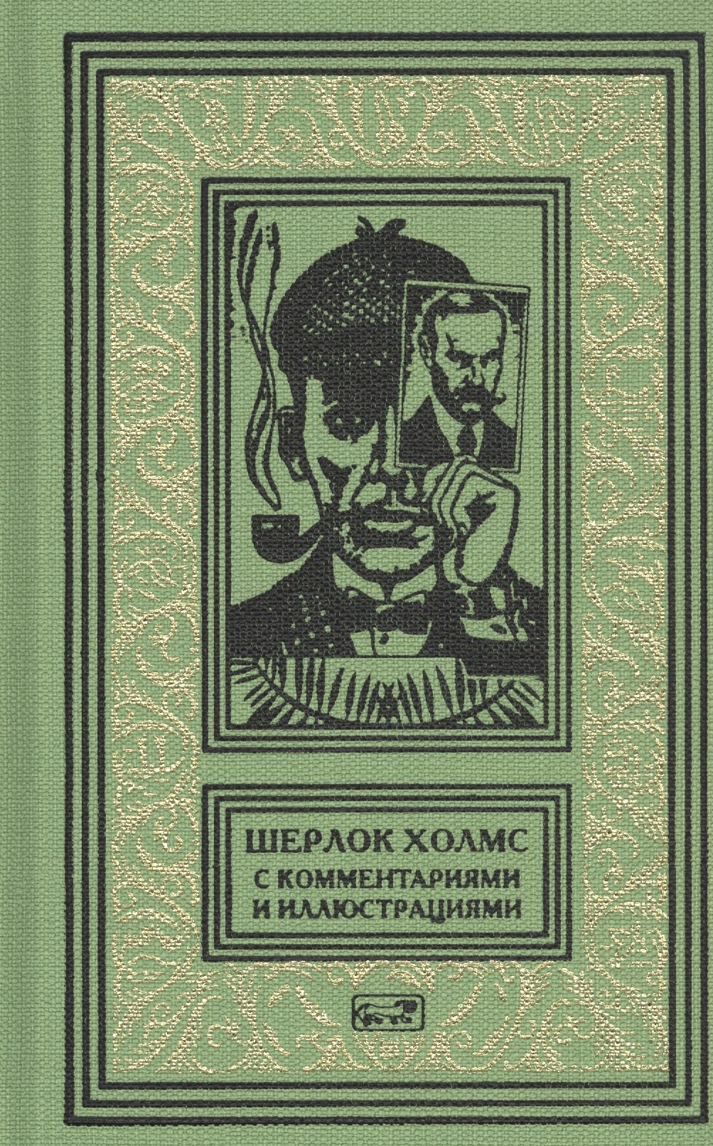 

Шерлок Холмс. С комментариями и иллюстрациями. Том 5