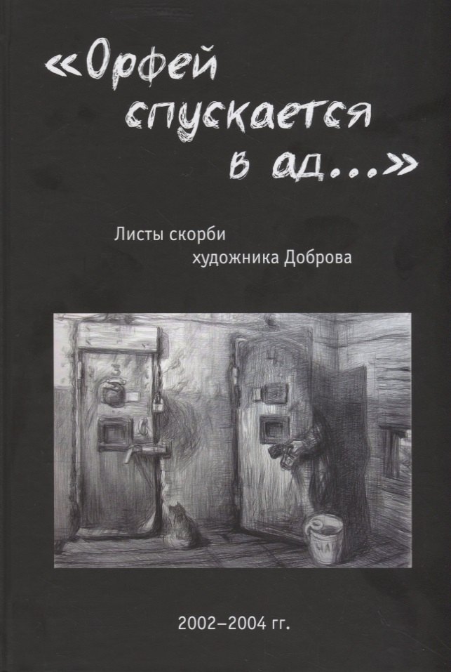 

«Орфей спускается в ад...». Листы скорби художника Доброва