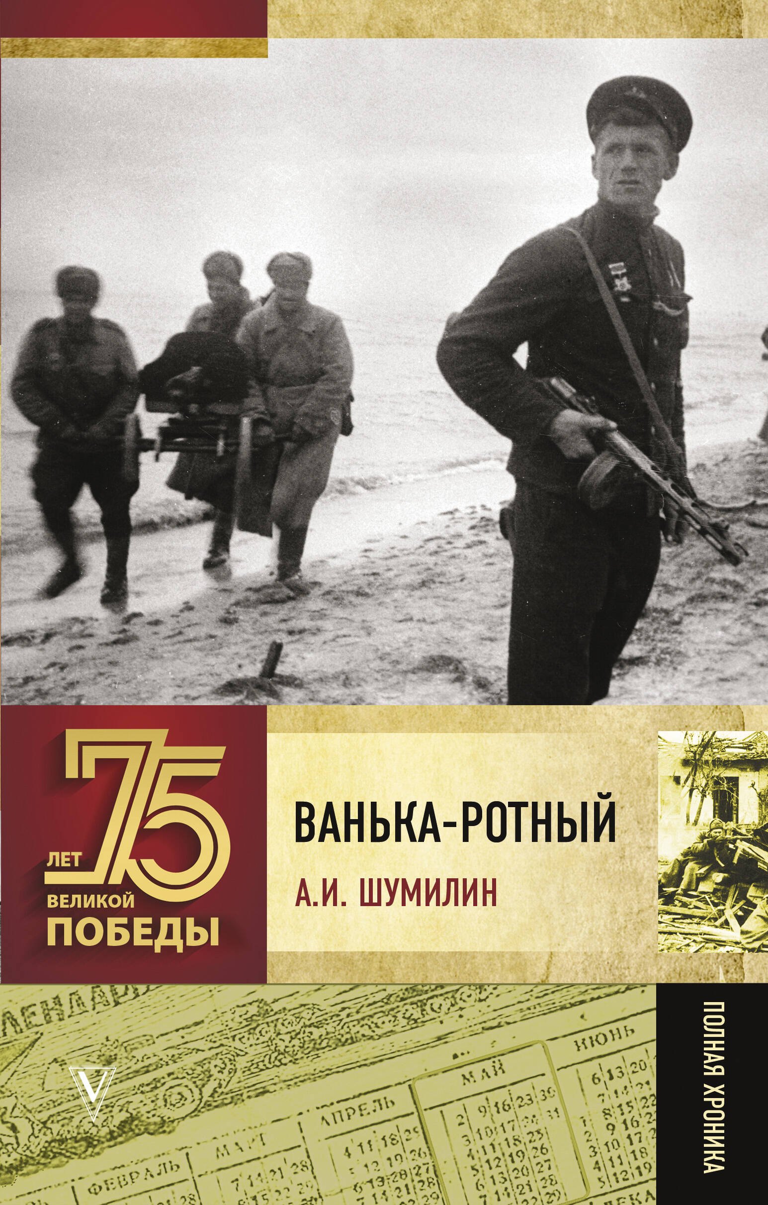 

Ванька-ротный