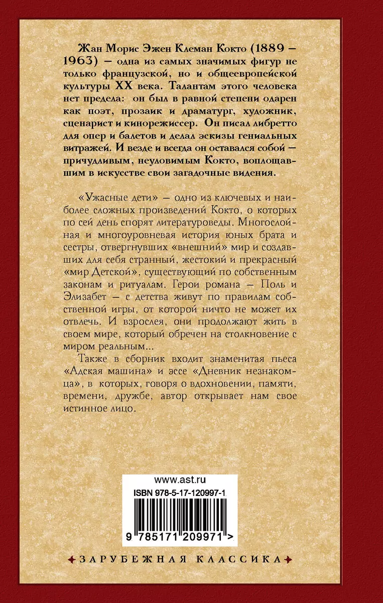 Ужасные дети. Адская машина. Дневник незнакомца (Жан Кокто) - купить книгу с  доставкой в интернет-магазине «Читай-город». ISBN: 978-5-17-120997-1